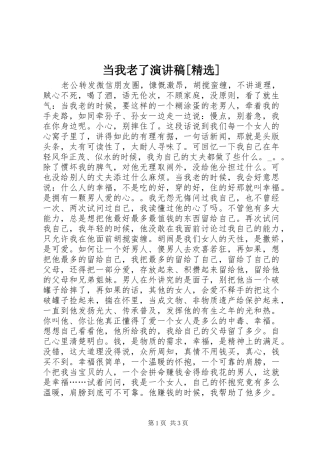 当我老了演讲范文[精选]