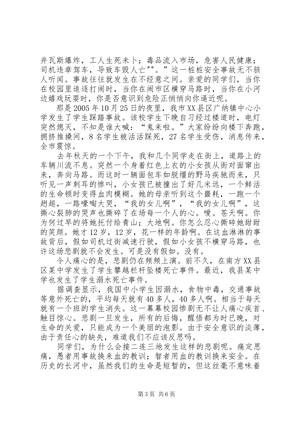 安全常记心中.(致辞演讲稿)_第3页