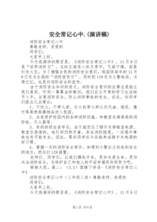 安全常记心中.(致辞演讲稿)