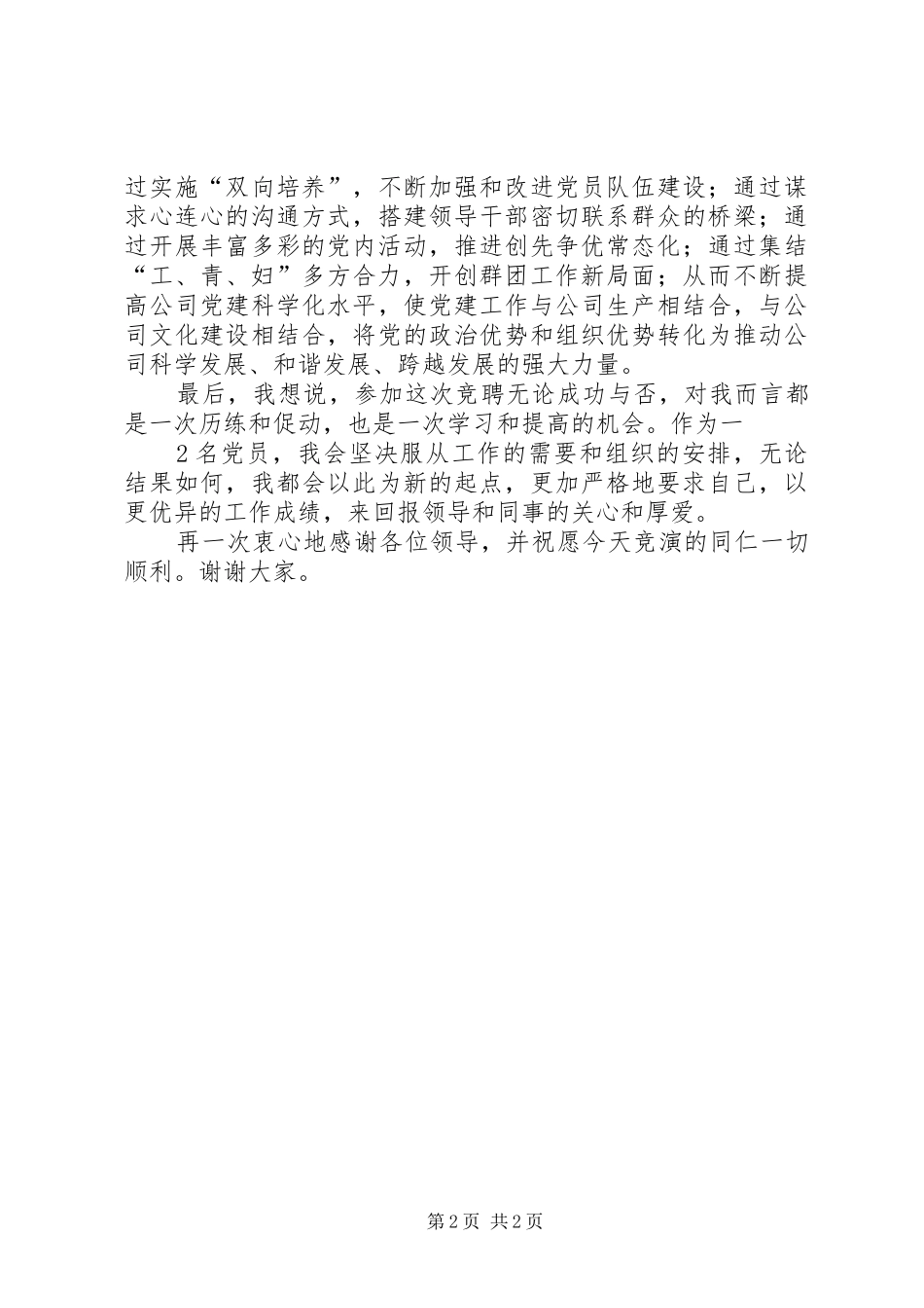 党群办公室竞聘上岗演讲稿范文_第2页