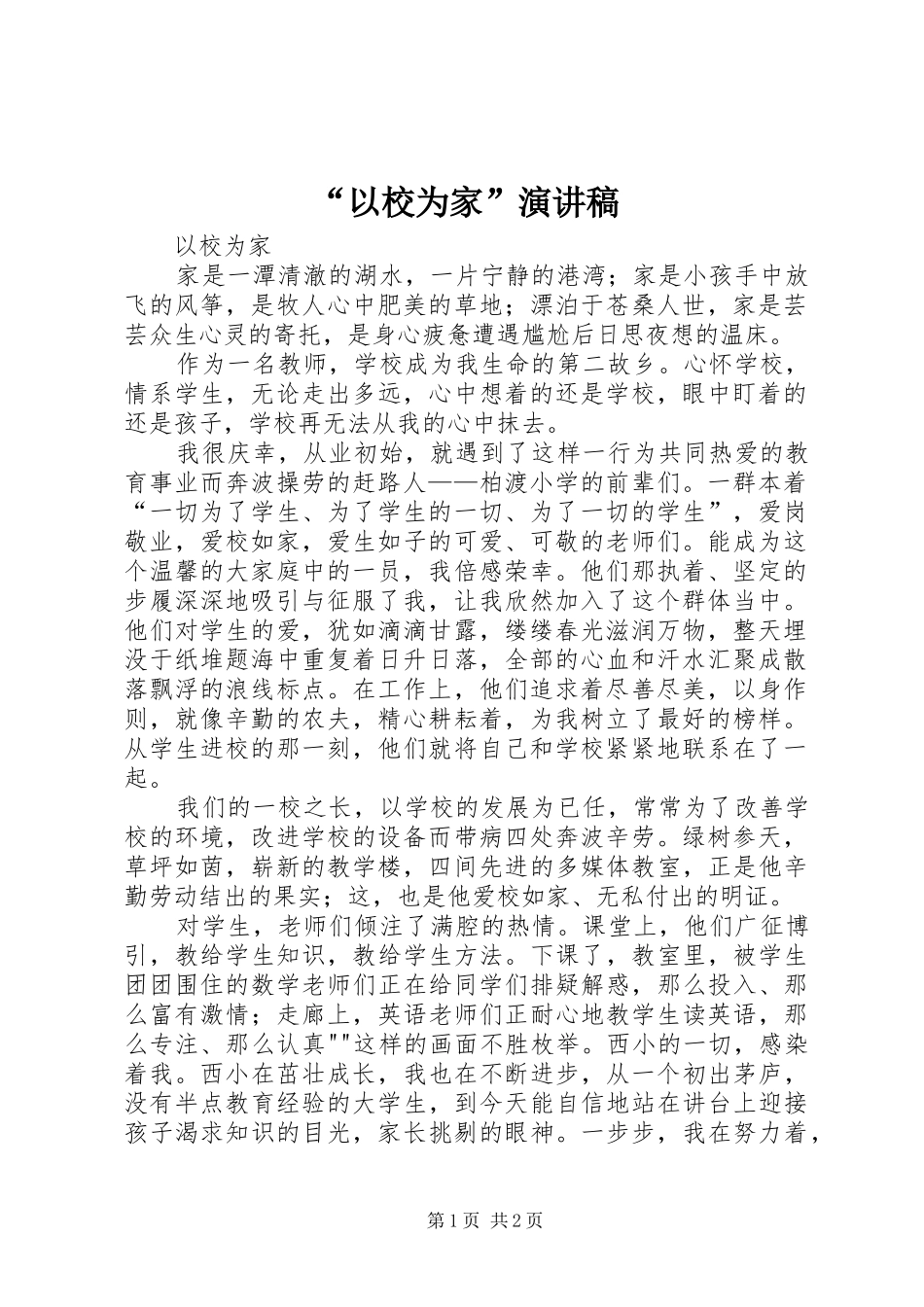 “以校为家”演讲_第1页