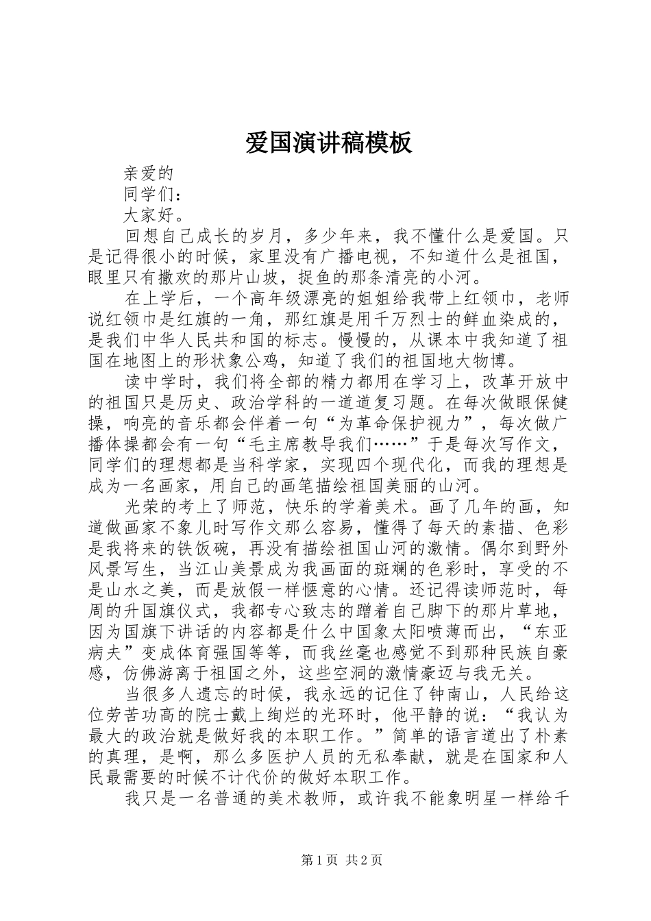 爱国演讲稿范文模板_第1页