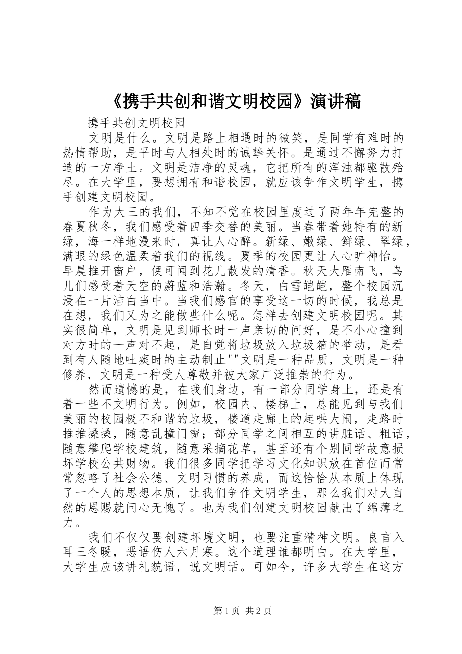 《携手共创和谐文明校园》演讲稿范文_第1页