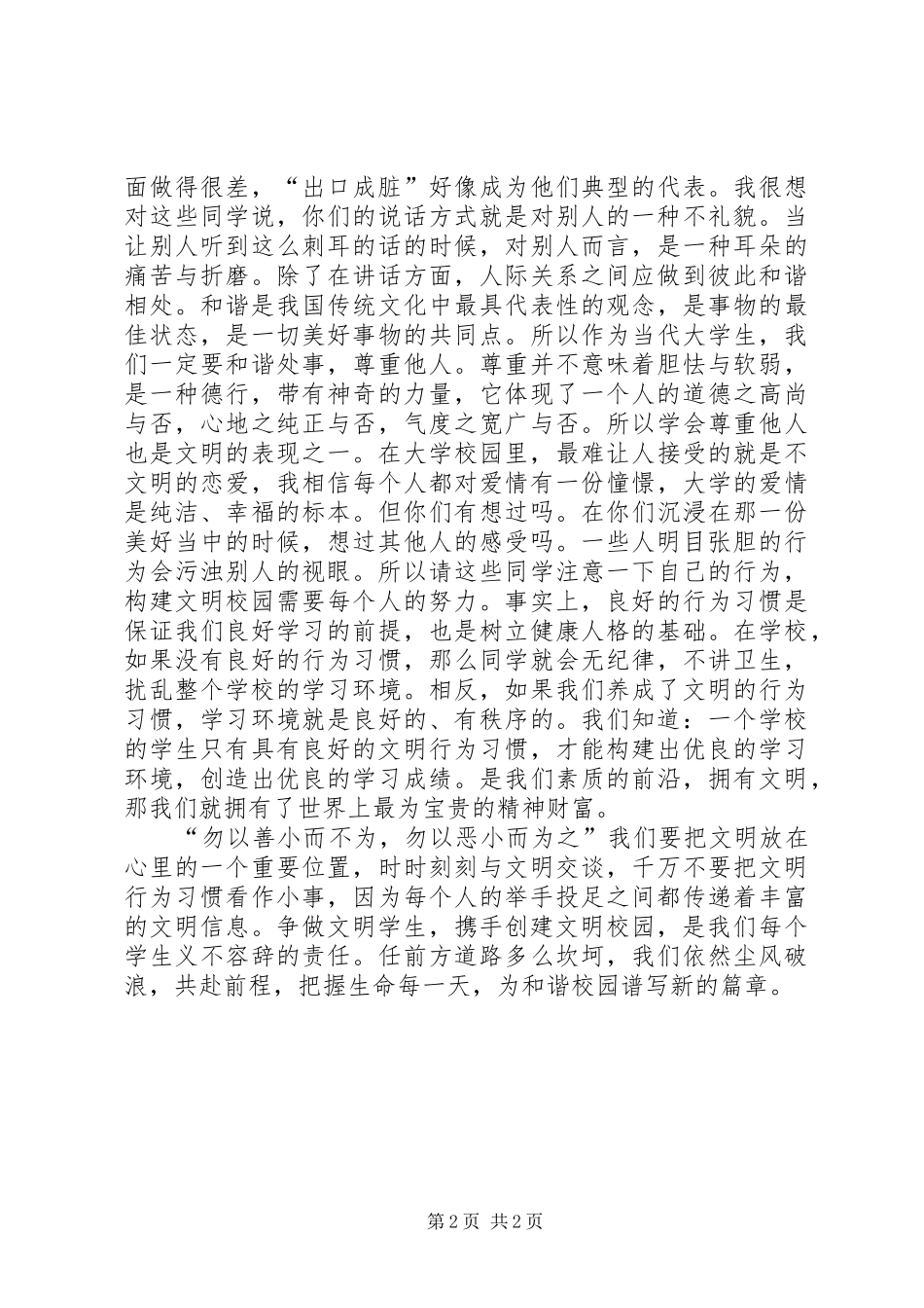 《携手共创和谐文明校园》演讲稿范文_第2页