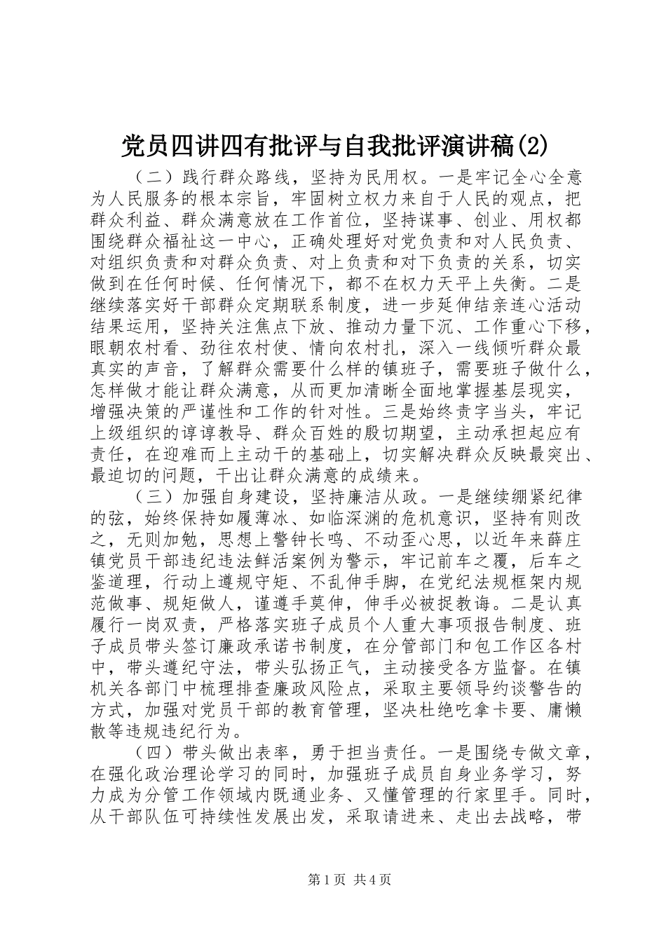 党员四讲四有批评与自我批评演讲_第1页