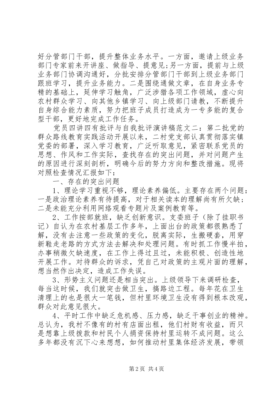 党员四讲四有批评与自我批评演讲_第2页