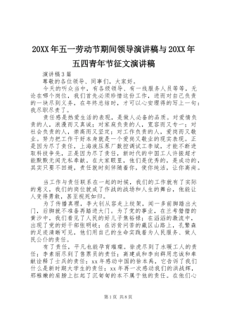 20XX年五一劳动节期间领导演讲与20XX年五四青年节征文演讲(4)