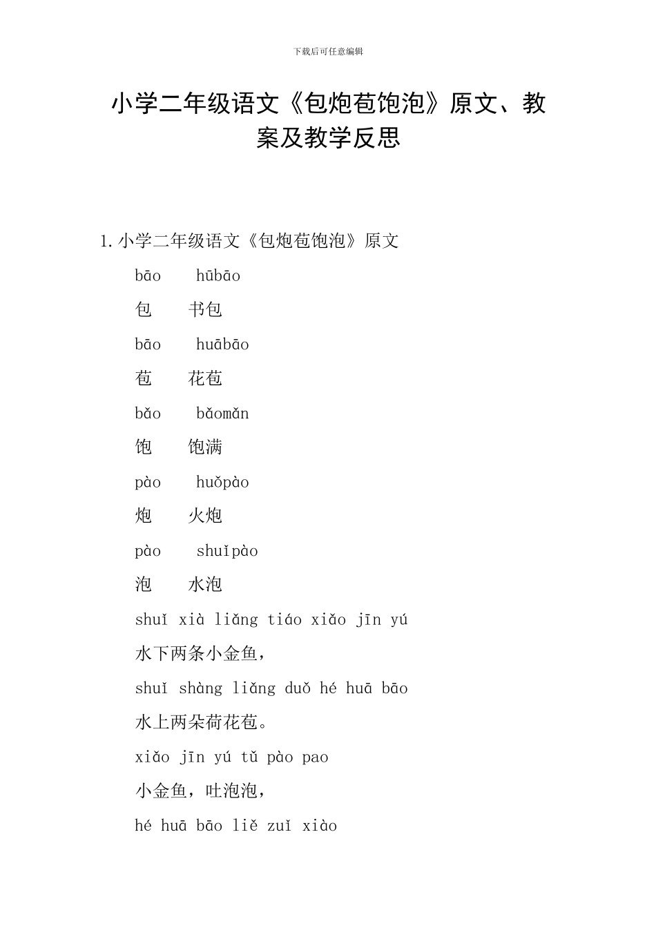 小学二年级语文《包炮苞饱泡》原文、教案及教学反思_第1页