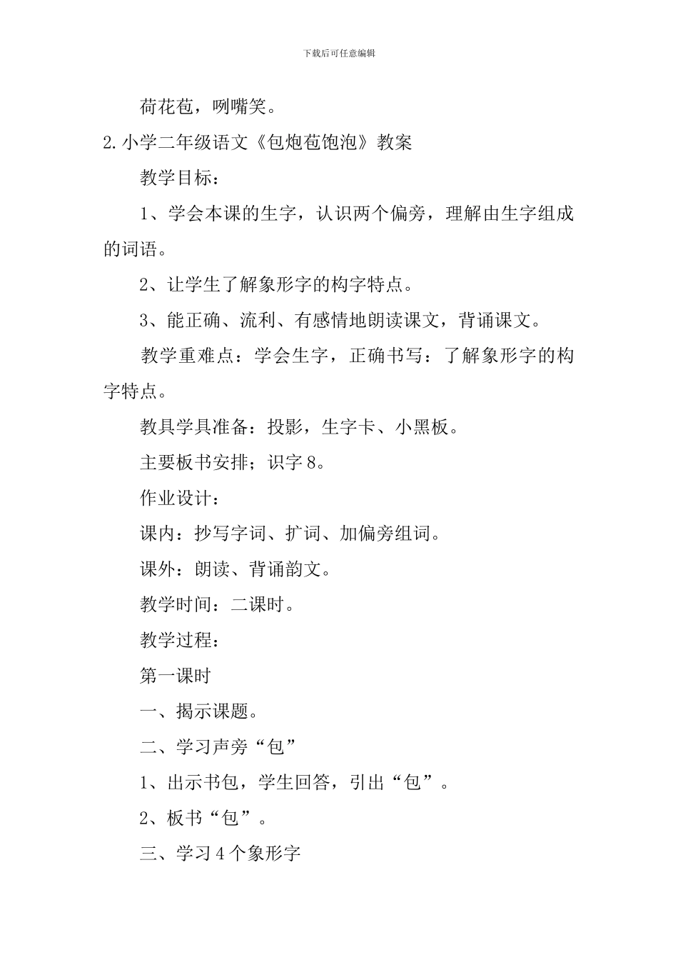 小学二年级语文《包炮苞饱泡》原文、教案及教学反思_第2页