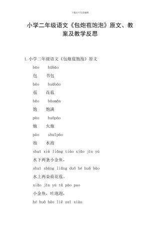 小学二年级语文《包炮苞饱泡》原文、教案及教学反思