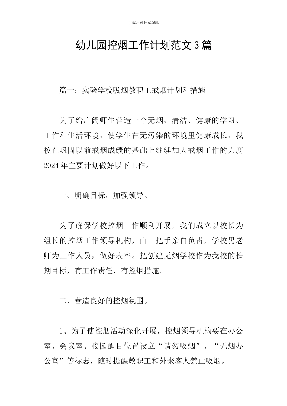 幼儿园控烟工作计划范文3篇_第1页