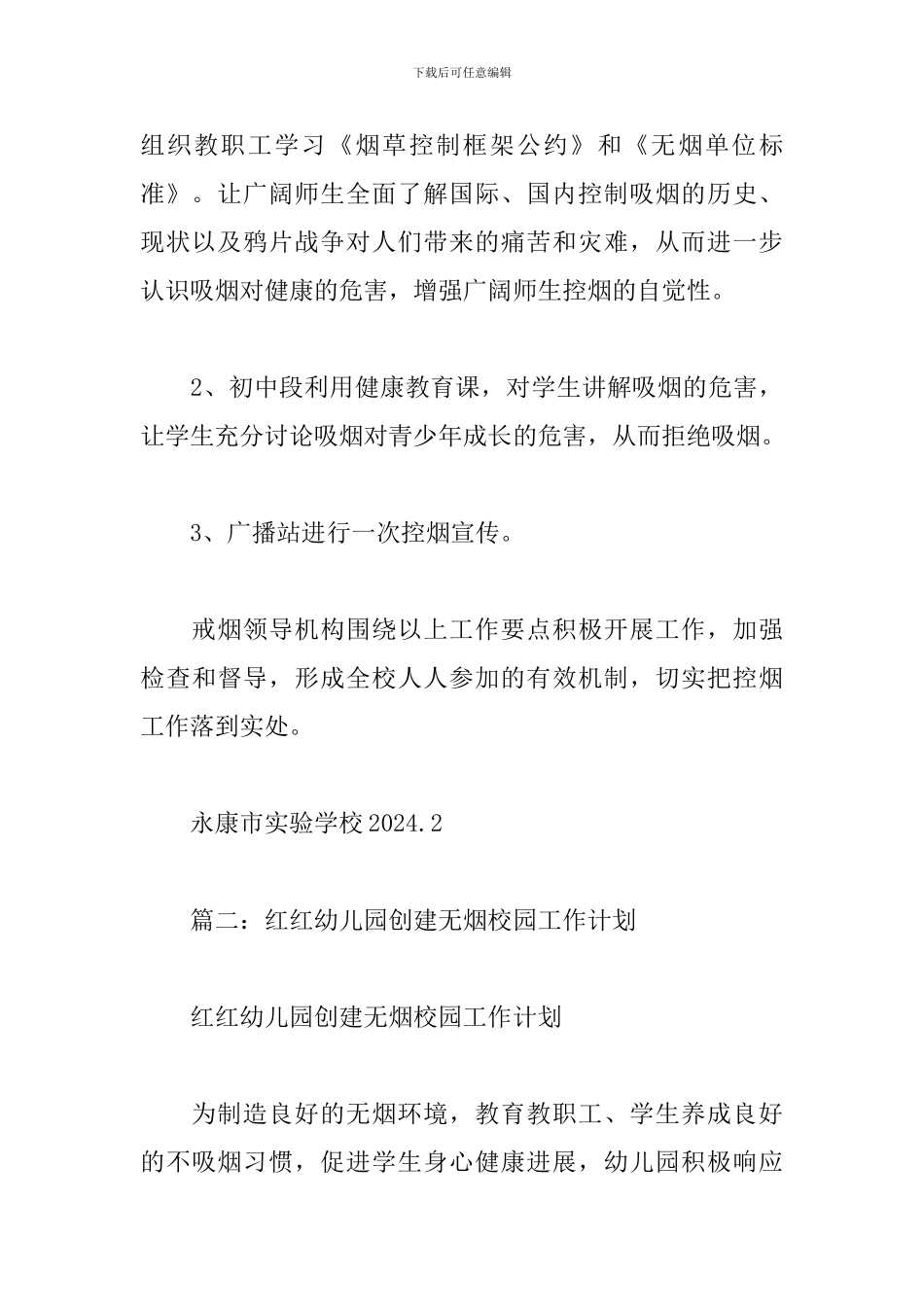 幼儿园控烟工作计划范文3篇_第3页