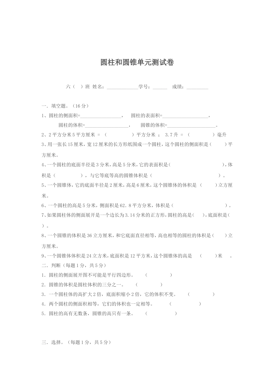 圆柱和圆锥单元测试卷_第1页