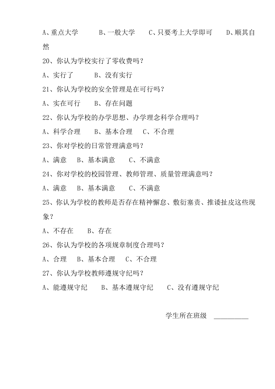 小学“常规办学”调查问卷表_第3页