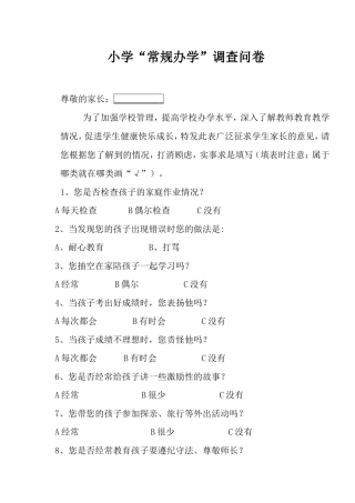 小学“常规办学”调查问卷表