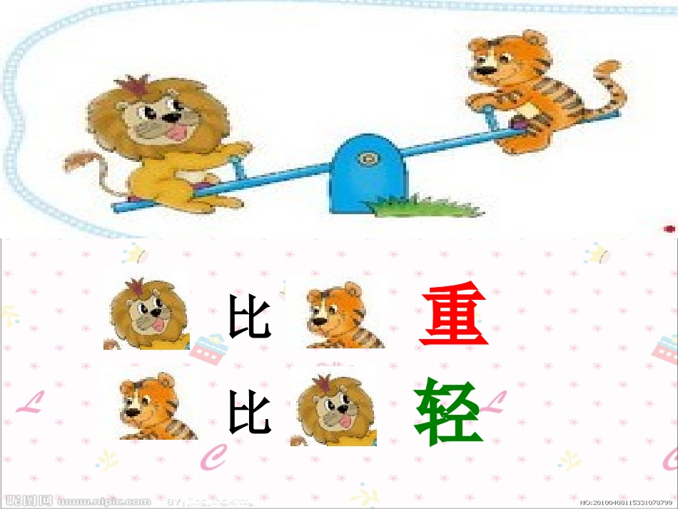 北师版2012年小学一年级数学上册《跷跷板》_第3页