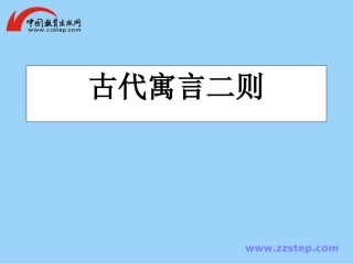 语文七年级上苏教版5《古代寓言二则》课件