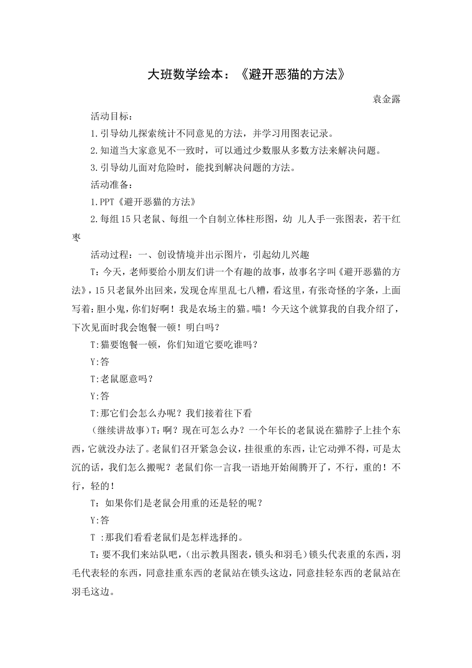 大班数学：避开恶猫的方法_第1页