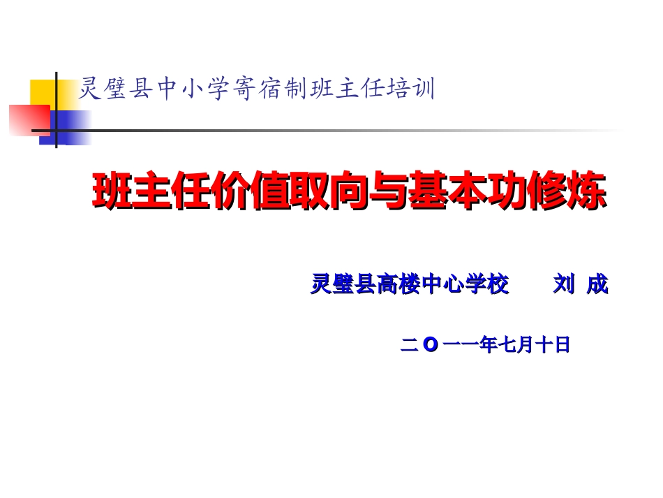 灵璧县小学班主任培训演示文稿2_第1页