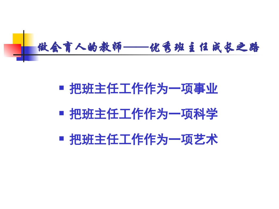 灵璧县小学班主任培训演示文稿2_第3页
