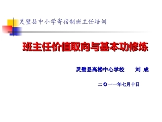 灵璧县小学班主任培训演示文稿2