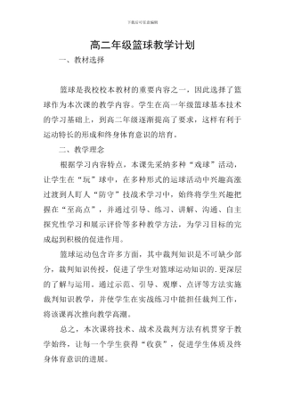 高二年级篮球教学计划