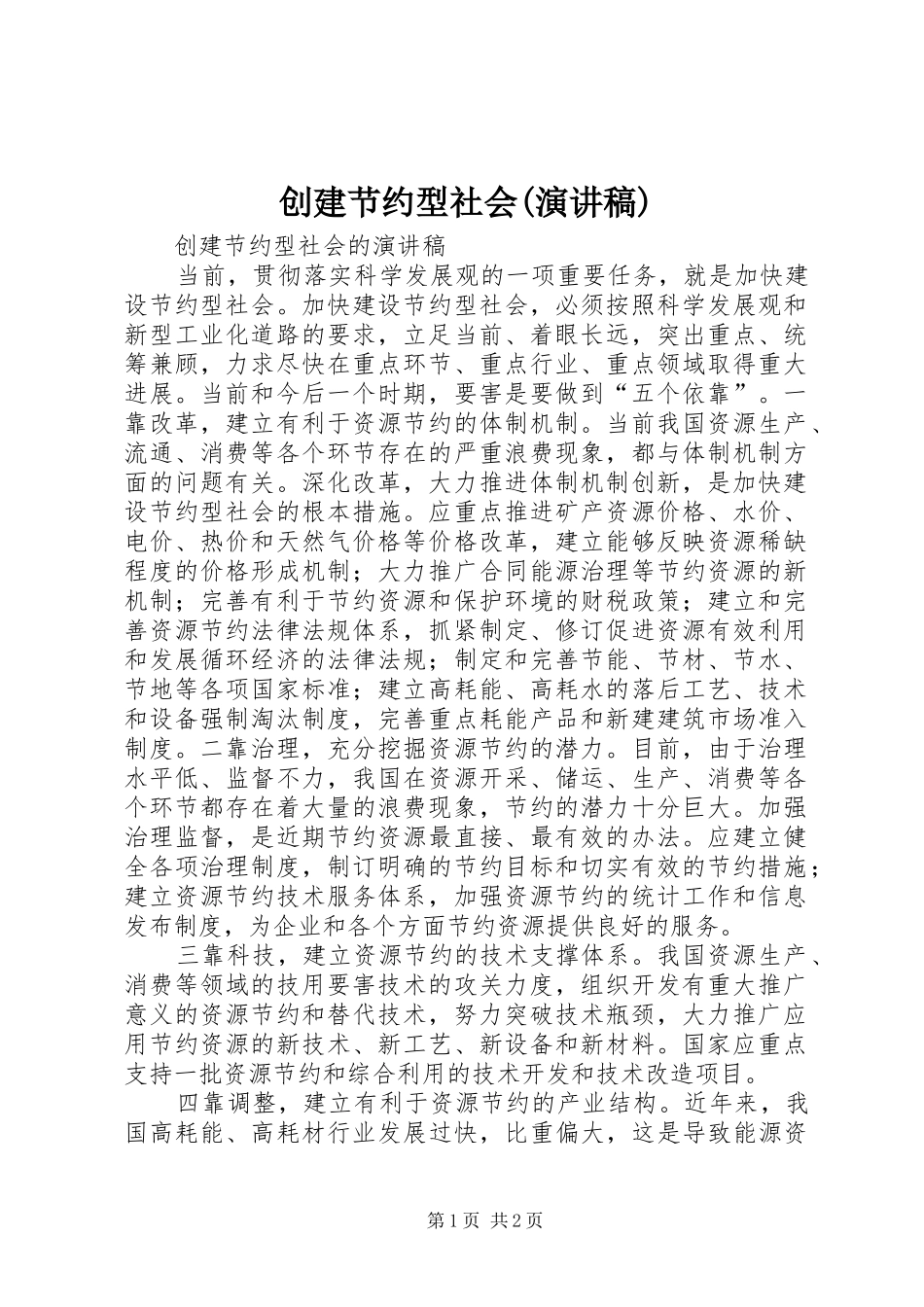 创建节约型社会(演讲范文)_第1页