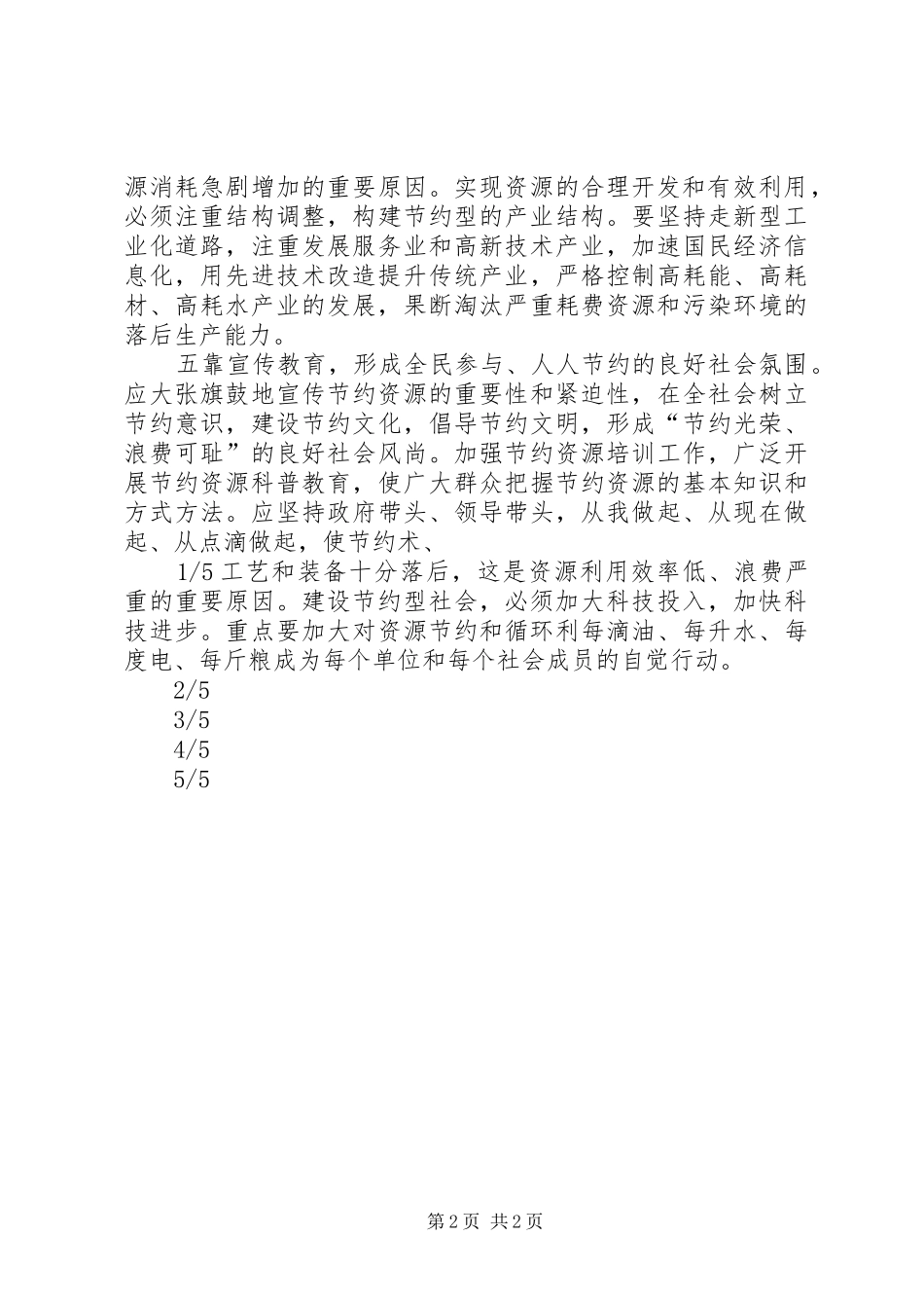 创建节约型社会(演讲范文)_第2页