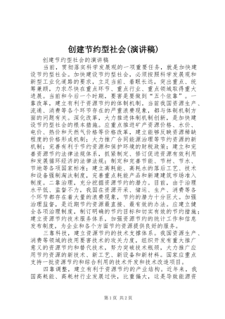 创建节约型社会(演讲范文)