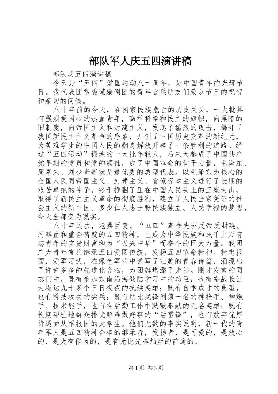 部队军人庆五四演讲_第1页
