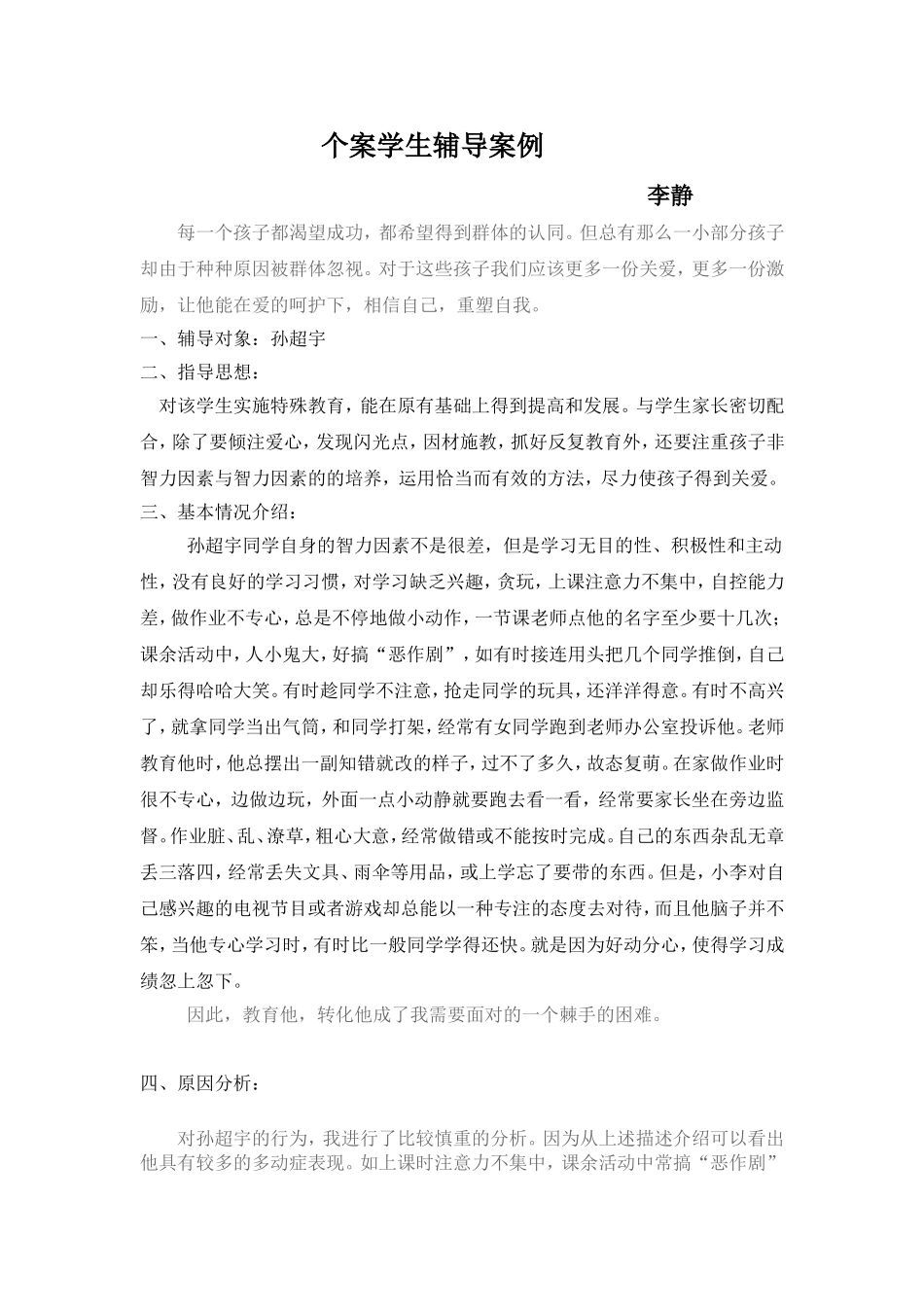 德育辅导案例_第1页