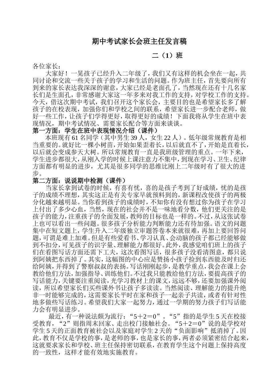 小学二年级期中考试后家长会班主任原创发言稿_第1页