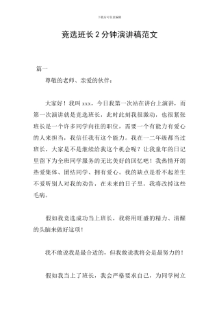 竞选班长2分钟演讲稿范文