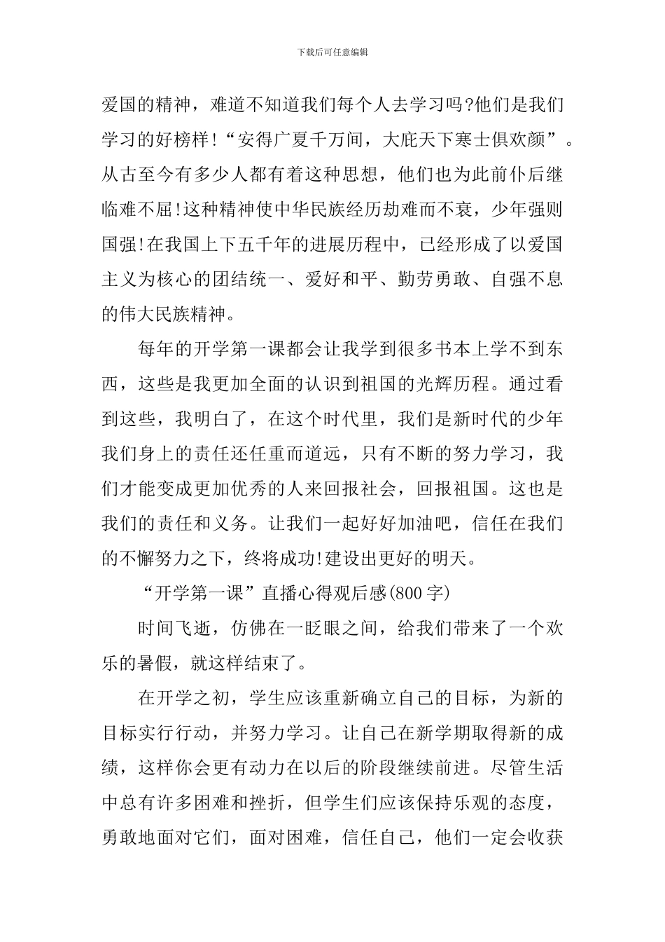 2024秋季“开学第一课”直播心得观后感_第2页