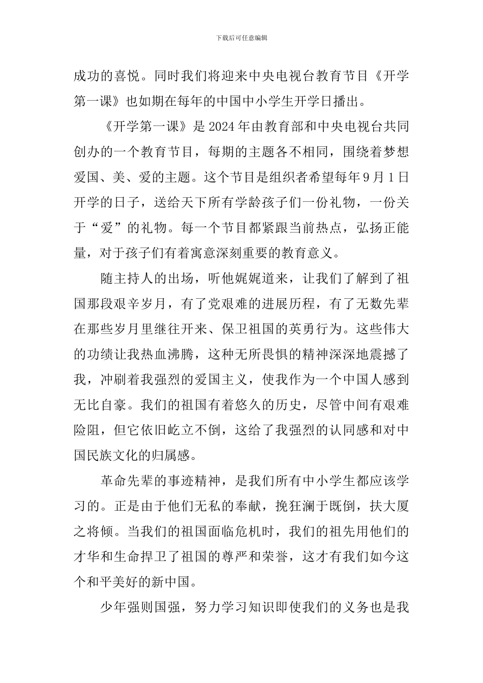 2024秋季“开学第一课”直播心得观后感_第3页