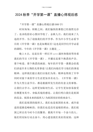 2024秋季“开学第一课”直播心得观后感