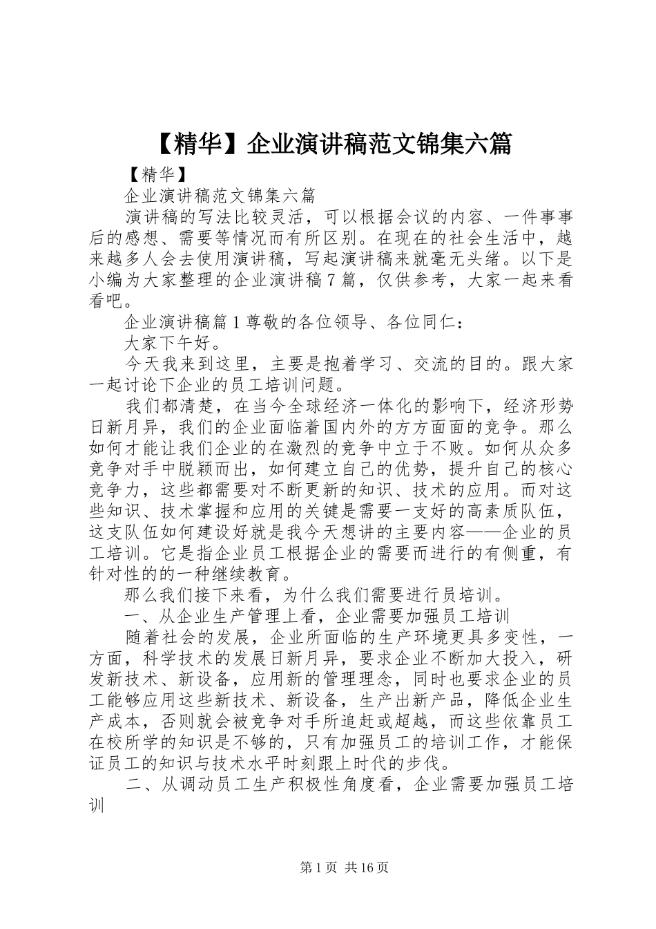 【精华】企业演讲稿锦集六篇_第1页