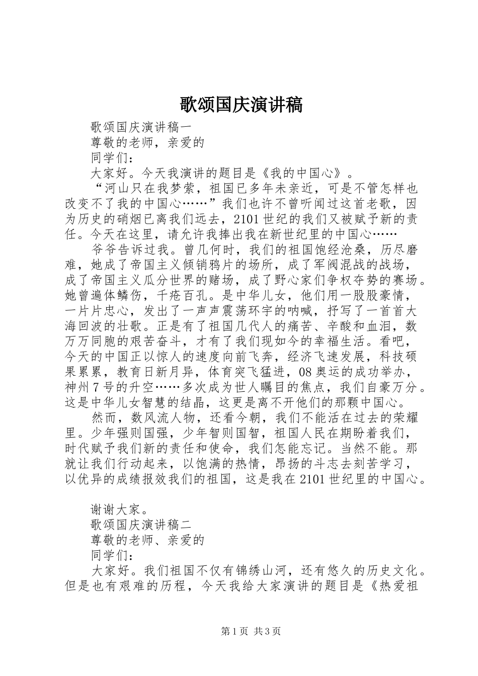 歌颂国庆演讲稿范文_第1页