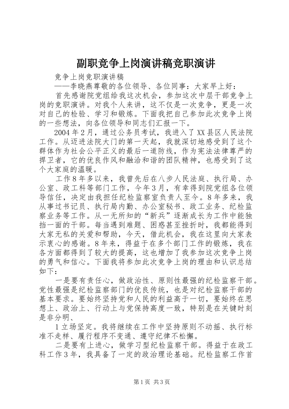 副职竞争上岗演讲稿范文竞职演讲_第1页