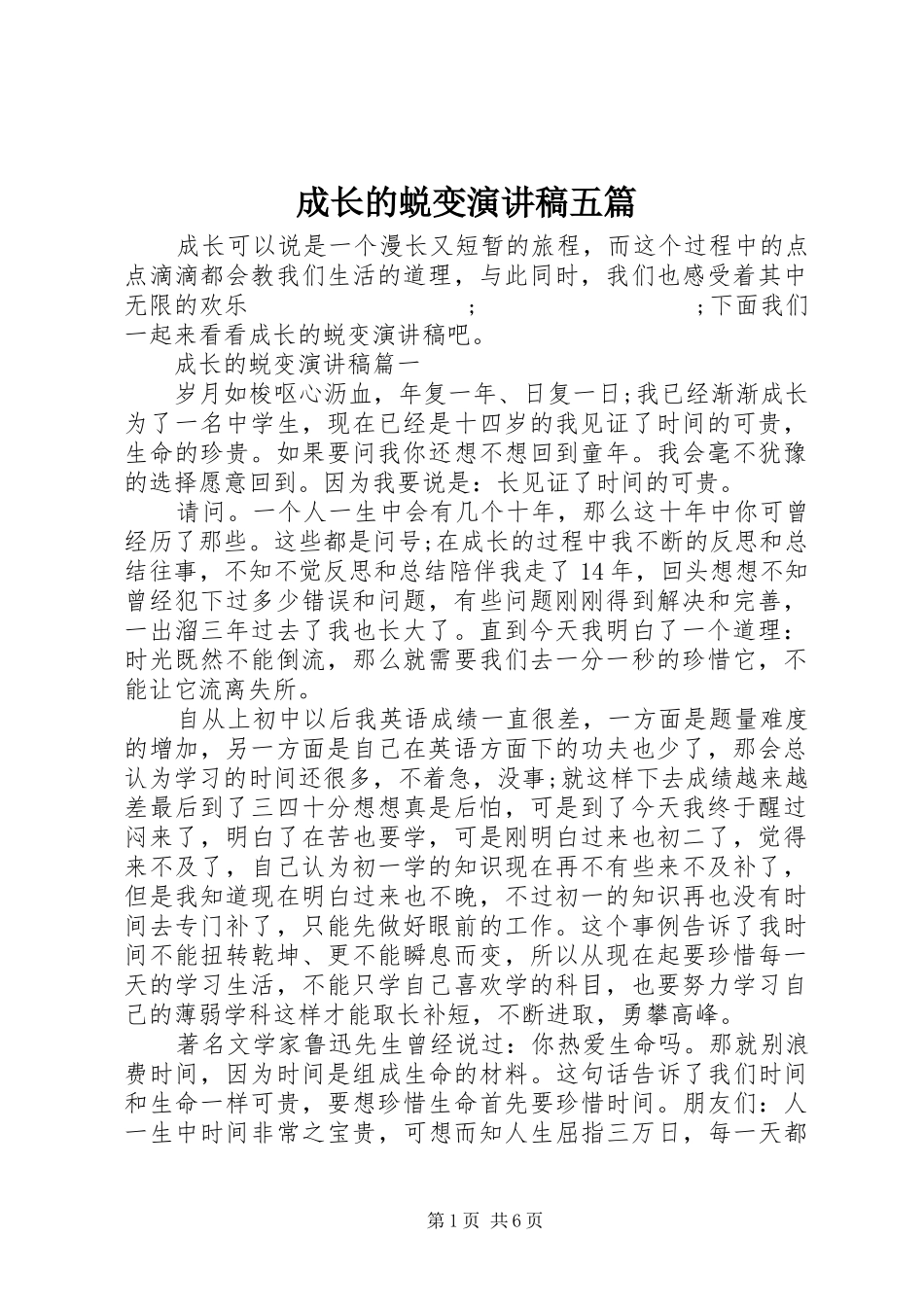 成长的蜕变演讲五篇_第1页