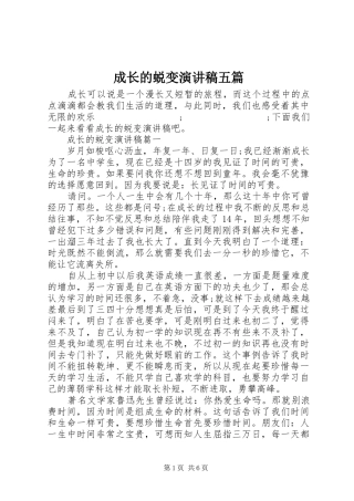 成长的蜕变演讲五篇