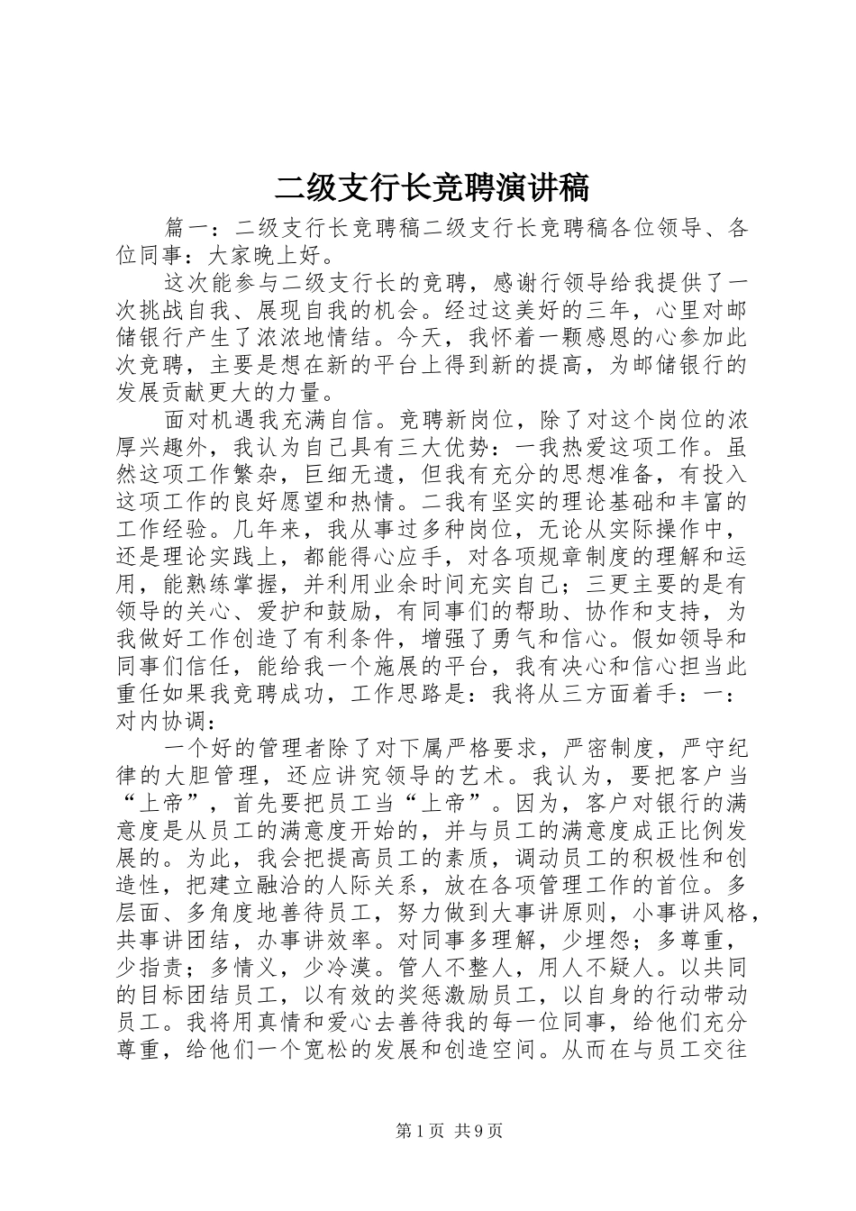 二级支行长竞聘演讲稿范文_第1页