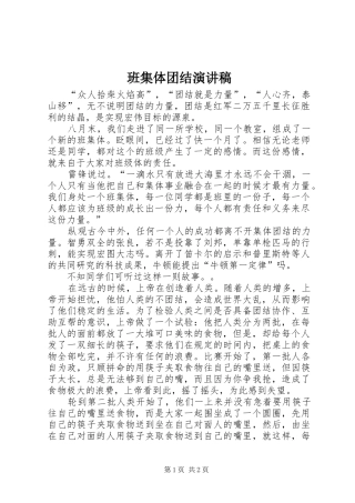 班集体团结演讲稿范文