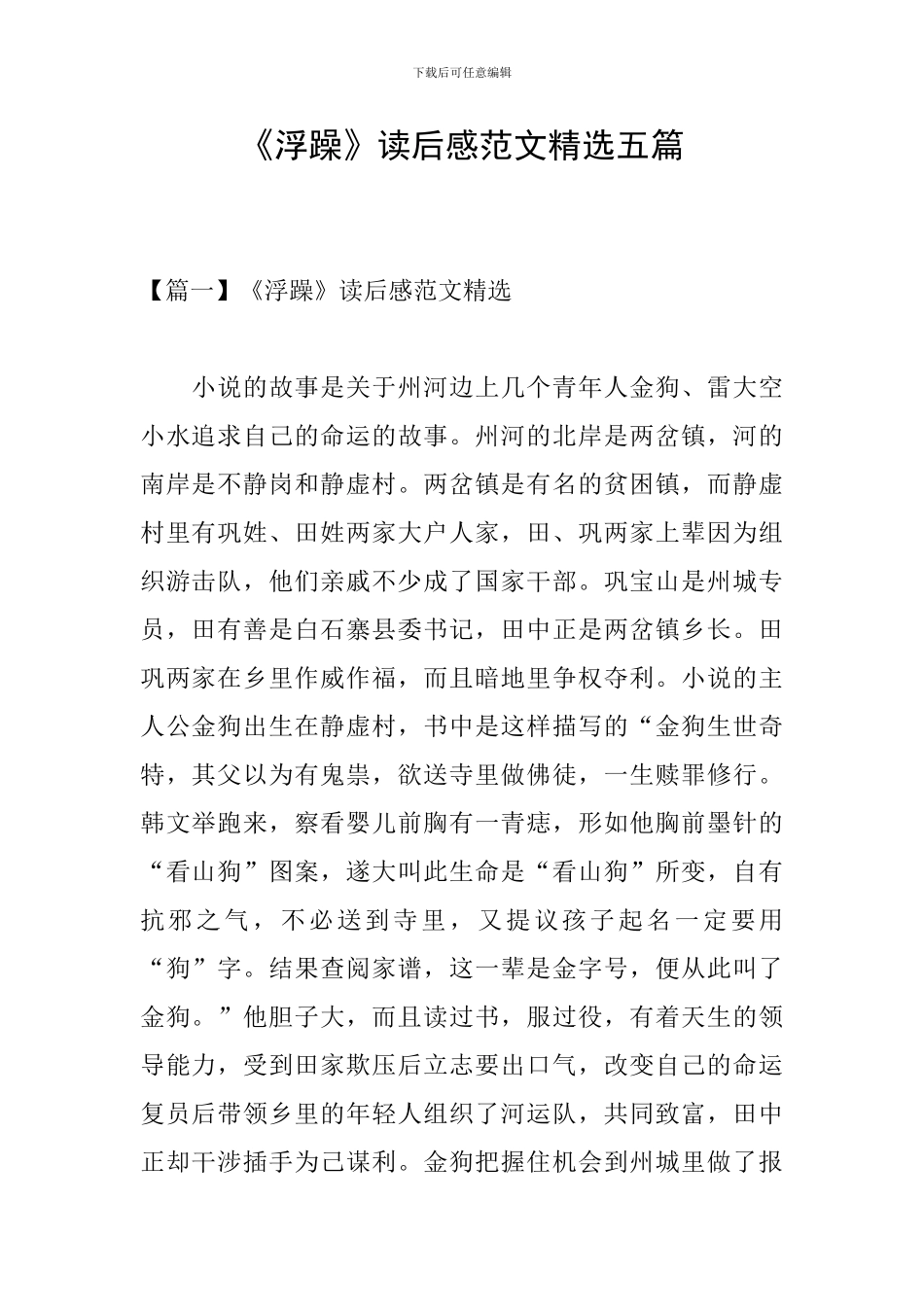 《浮躁》读后感范文精选五篇_第1页