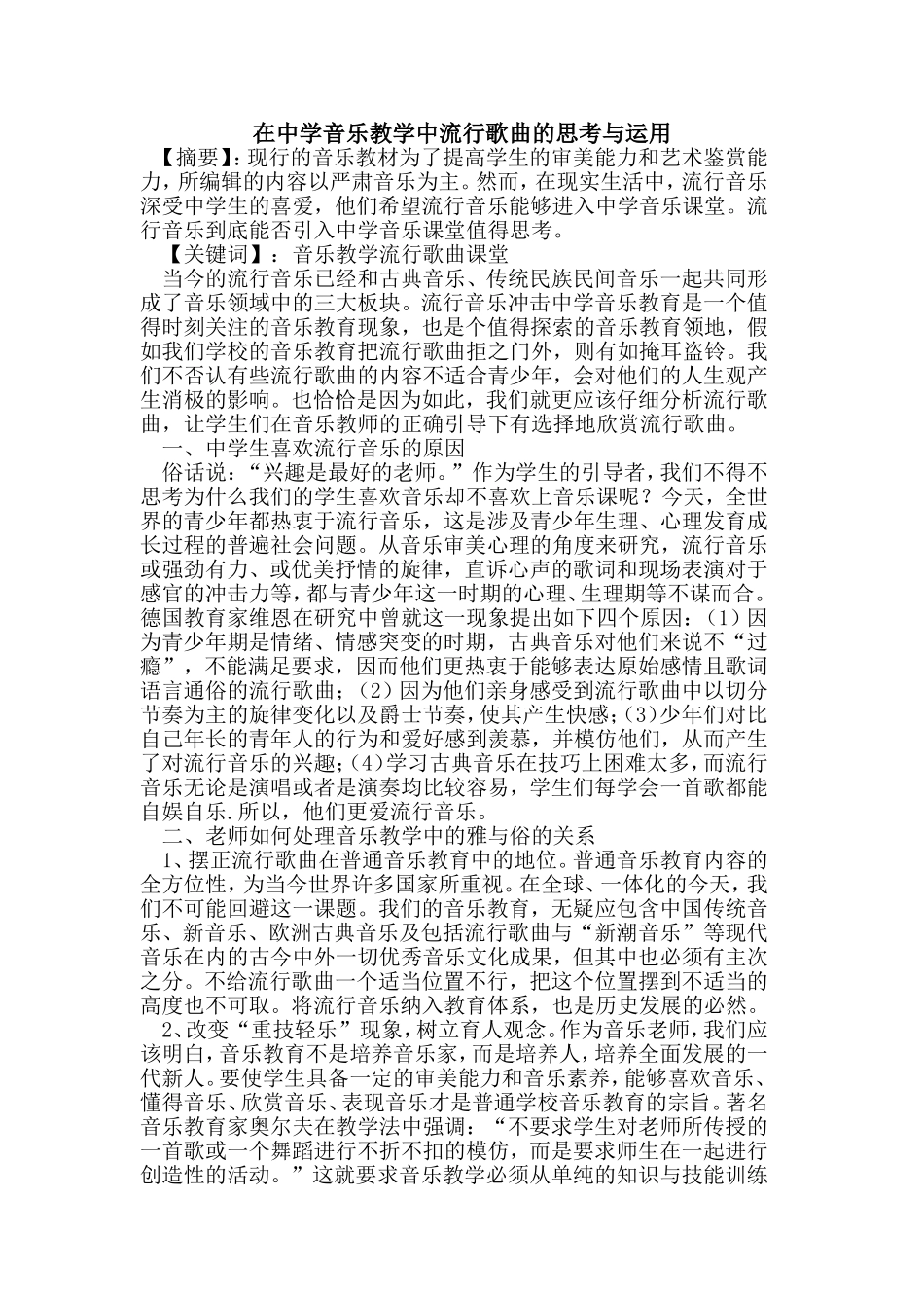 在中学音乐教学中流行歌曲思考与运用论文_第1页