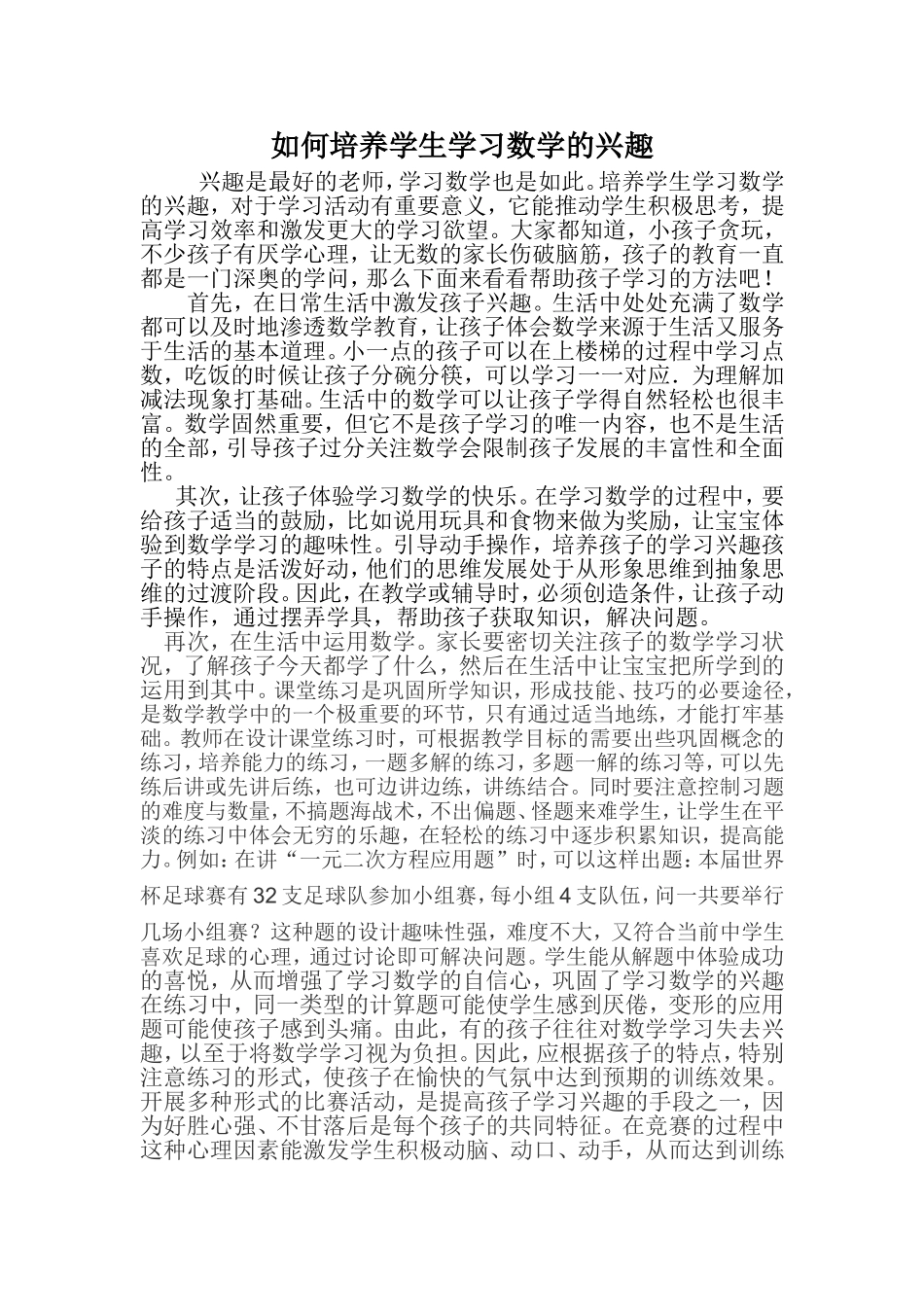 如何培养学生学习数学的兴12_第1页