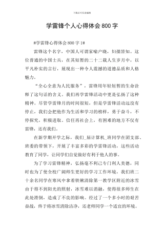 学雷锋个人心得体会800字