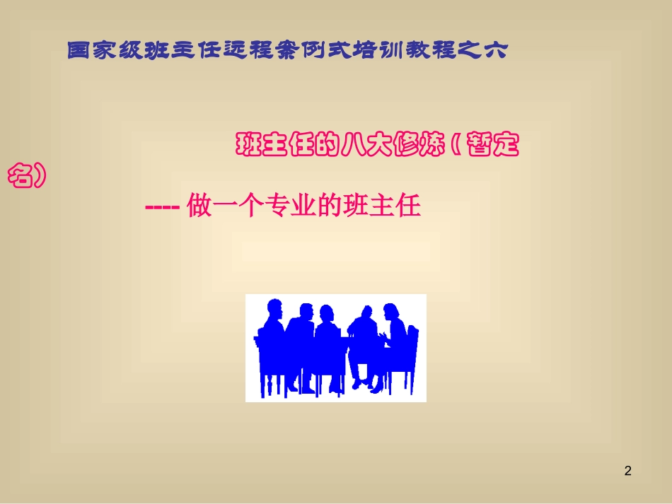 做一个专业的班主任_第2页