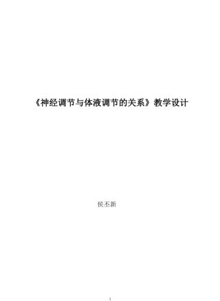 第二章第三节神经调节与体液调节的关系1