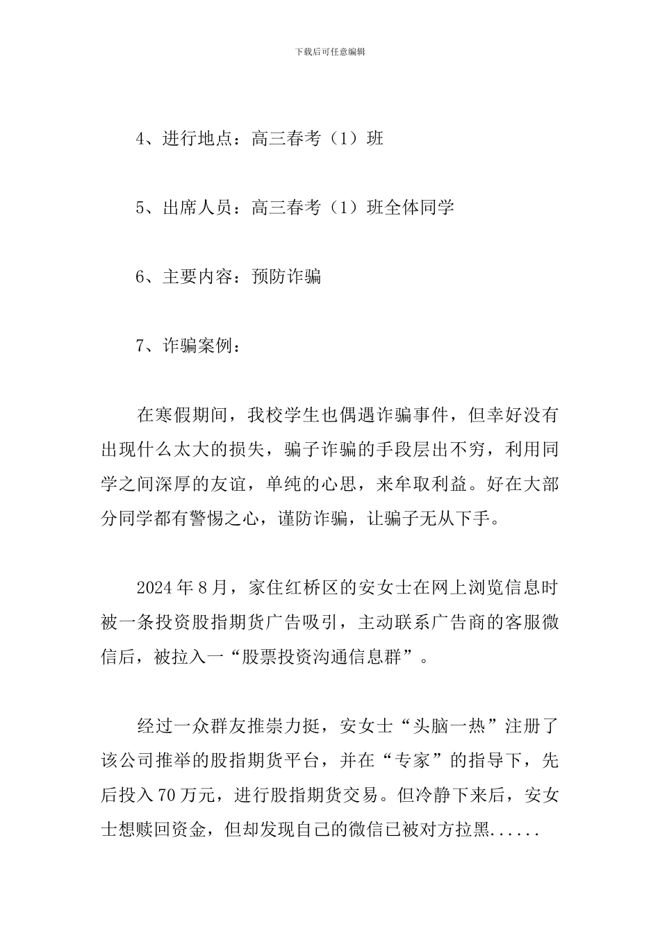 2024预防诈骗安全教育班会记录范文_第2页